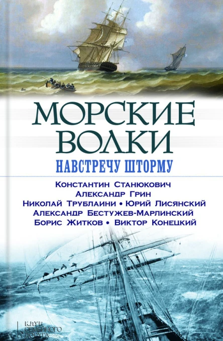 Морские волки Навстречу шторму сборник