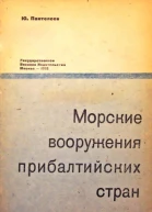 Морские вооружения прибалтийских стран