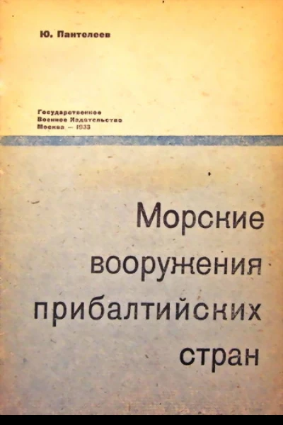 Морские вооружения прибалтийских стран