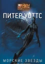 Морские звезды  Питер Уоттс