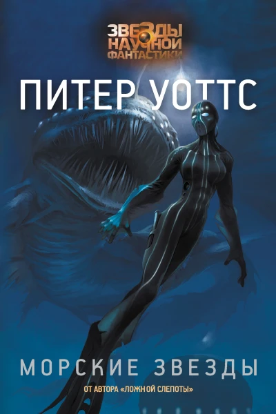 Морские звезды  Питер Уоттс