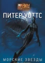 Морские звезды