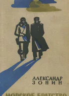 Морское братство Повесть и дневник