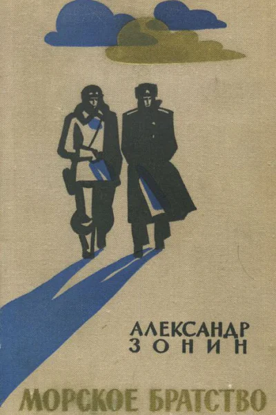 Морское братство Повесть и дневник