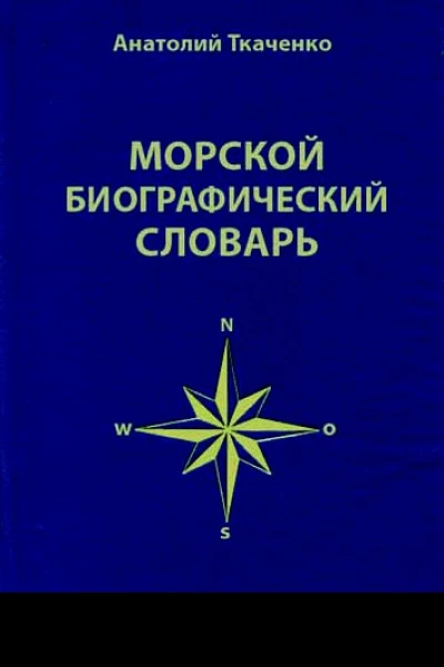 Морской биографический словарь