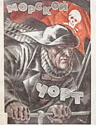 Морской черт