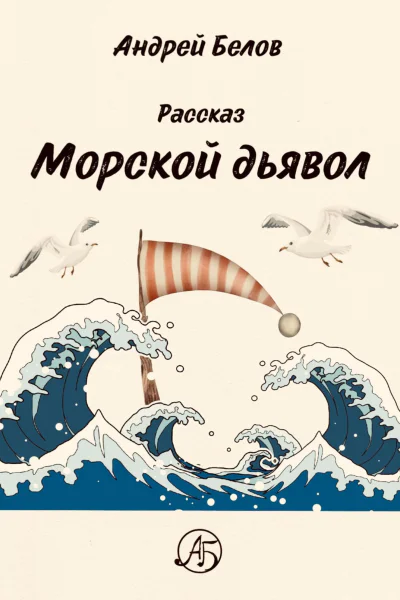 Морской Дьявол
