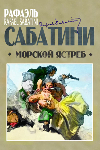 Морской ястреб