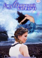 Морской колдун