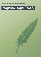 Морской лорд Том 3