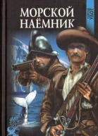 Морской наёмник
