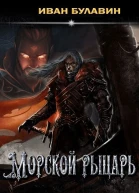 Морской рыцарь