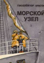 Морской узел