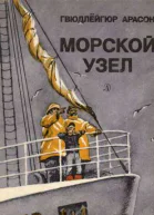 Морской узел