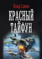 Морской волк Красный тайфун роман  Влад Савин