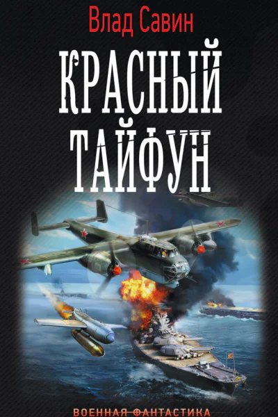 Морской волк Красный тайфун роман  Влад Савин
