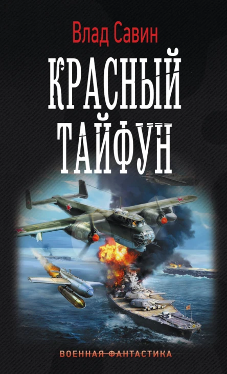 Морской волк Красный тайфун роман  Влад Савин