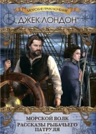 Морской волк Рассказы рыбачьего патруля сборник  Джек Лондон пер с англ сост серии и предисл А Санченко