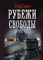 Морской волк Рубежи свободы роман  Влад Савин