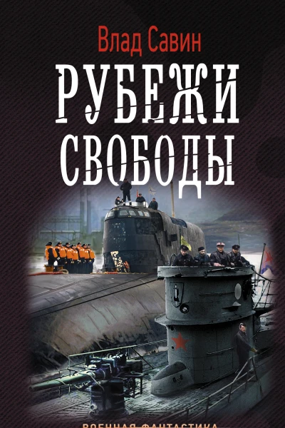 Морской волк Рубежи свободы роман  Влад Савин