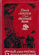Морской Волк