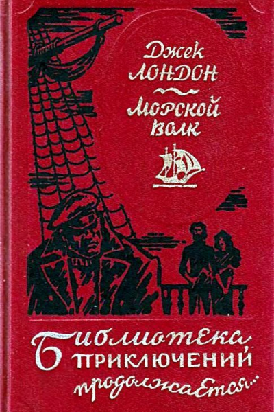 Морской Волк