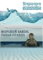 Морской закон рыбья правда СИ