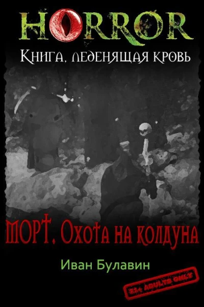 Морт Охота на колдуна