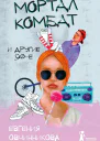 Мортал комбат и другие 90е сборник