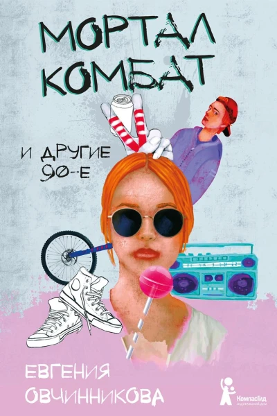Мортал комбат и другие 90е сборник