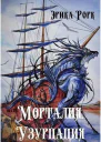 Морталия Узурпация СИ