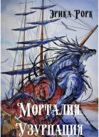 Морталия Узурпация СИ