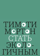 Мортон Тимоти Стать экологичным