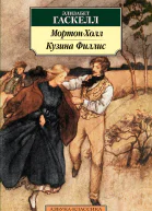 МортонХолл Кузина Филлис