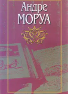 Моруа А Собрание сочинений В 10 т Т 1 Молчаливый полковник Брэмбл Роман Бернар Кене Роман Меип или Освобождение Повесть Превращения любви Роман