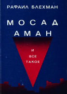 Мосад Аман и все такое