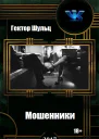 Мошенники Дилогия СИ
