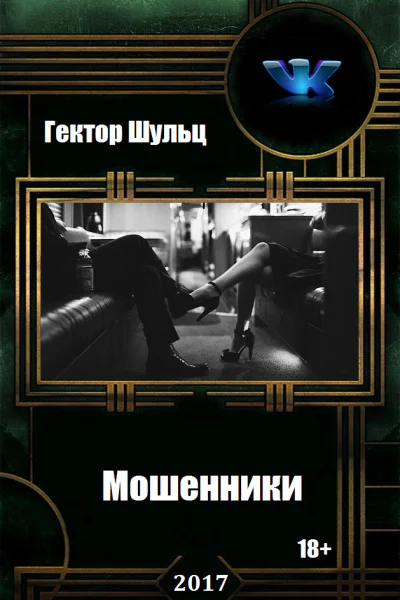 Мошенники Дилогия СИ