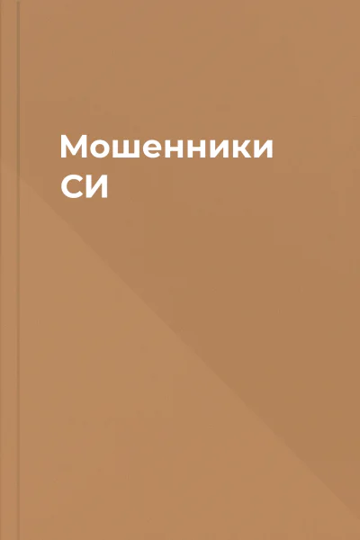 Мошенники СИ