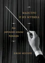 Мосери Джон Маэстро и их музыка Как работают великие дирижеры  пер с англ Таиры Мамедовой