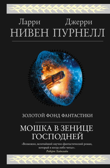 Мошка в зенице Господней  Ларри Нивен Джерри Пурнелл