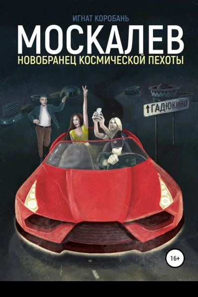 Москалёв Новобранец космической пехоты