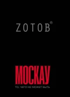 Москау роман Zотов