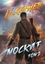 Москит Том II