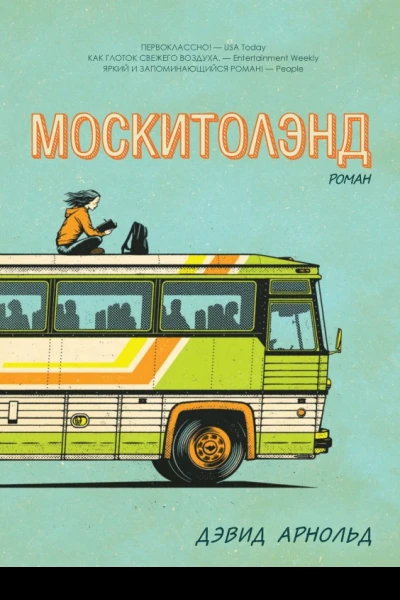 Москитолэнд