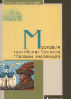 Московия при Иване Грозном глазами иноземцев