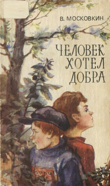 Московкин В Человек хотел добра