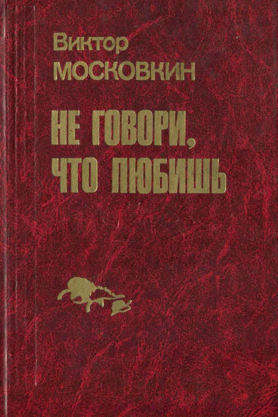 Московкин В Ф Не говори что любишь Повести
