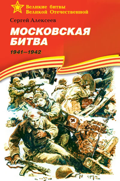 Московская битва 19411942