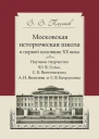 Московская историческая школа в первой половине ХХ века Научное творчество ЮВ Готье СБ Веселовского АИ Яковлева и СВ Бахрушина